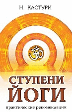Ступени йоги. Практические рекомендации | Steps of Yoga: Practical Recommendations
