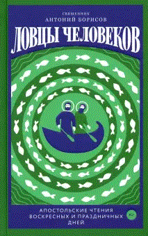 Ловцы человеков. Апостольские чтения воскресных и праздничных дней | Catchers of Men: Apostolic Readings for Sundays and Holidays