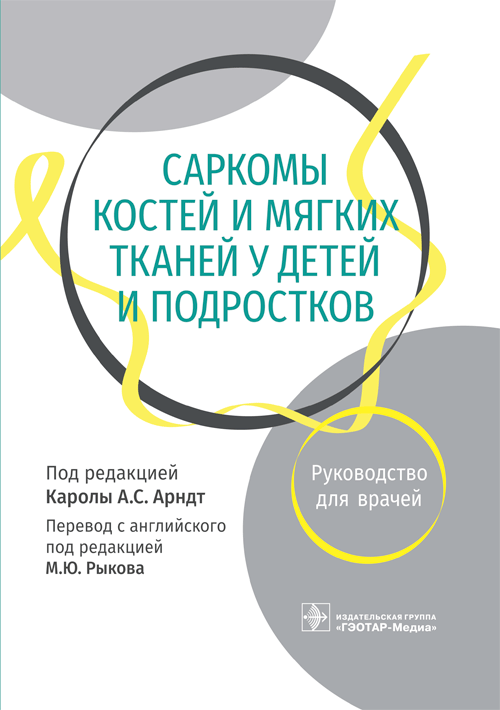 Саркомы костей и мягких тканей у детей и подростков | Bone and Soft Tissue Sarcomas in Children and Adolescents