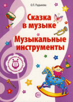 Сказка в музыке. Музыкальные инструменты | A Fairy Tale in Music: Musical Instruments