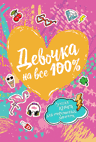 Девочка на все 100% | Girl 100%