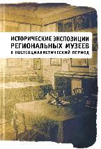 Исторические экспозиции региональных музеев в постсоциалистический период | Regional Museum Historical Exhibitions in the Post-Socialist Period