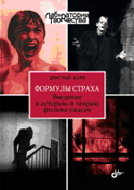 Формулы страха. Введение в историю и теорию фильма ужасов | Formulas of Fear: An Introduction to the History and Theory of Horror Films