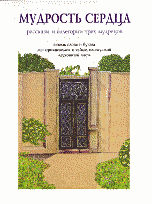 Мудрость сердца: рассказы и аллегории трех мудрецов | Mudrost' serdtsa: rasskazy i allegorii trekh mudretsov