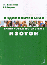 Оздоровительная тренировка по системе "Изотон" | Health Training System "Isoton"