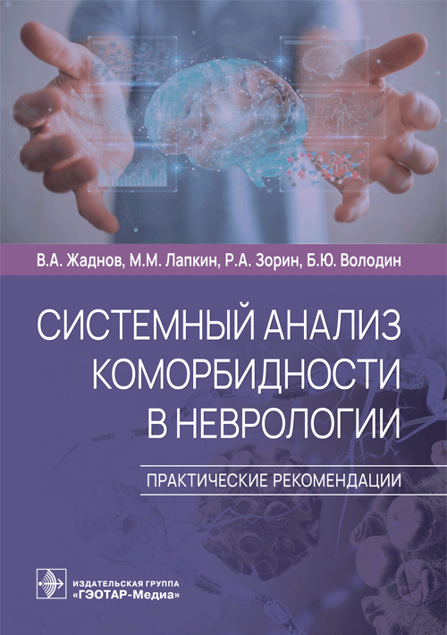 Системный анализ коморбидности в неврологии. Практические рекомендации | System Analysis of Comorbidity in Neurology: Practical Recommendations