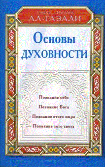 Основы духовности | Osnovy dukhovnosti