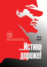 Истина дороже | Truth is More Valuable