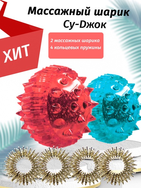 Su-Jok Therapy Balls: 2-Pack Hand &amp; Foot Massager with Ring Springs