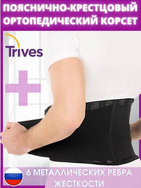 Trives T.58.05 (T-1555) Medium-Support Lumbar Sacral Orthopedic Corset - Size S (27.5"-32.7")
