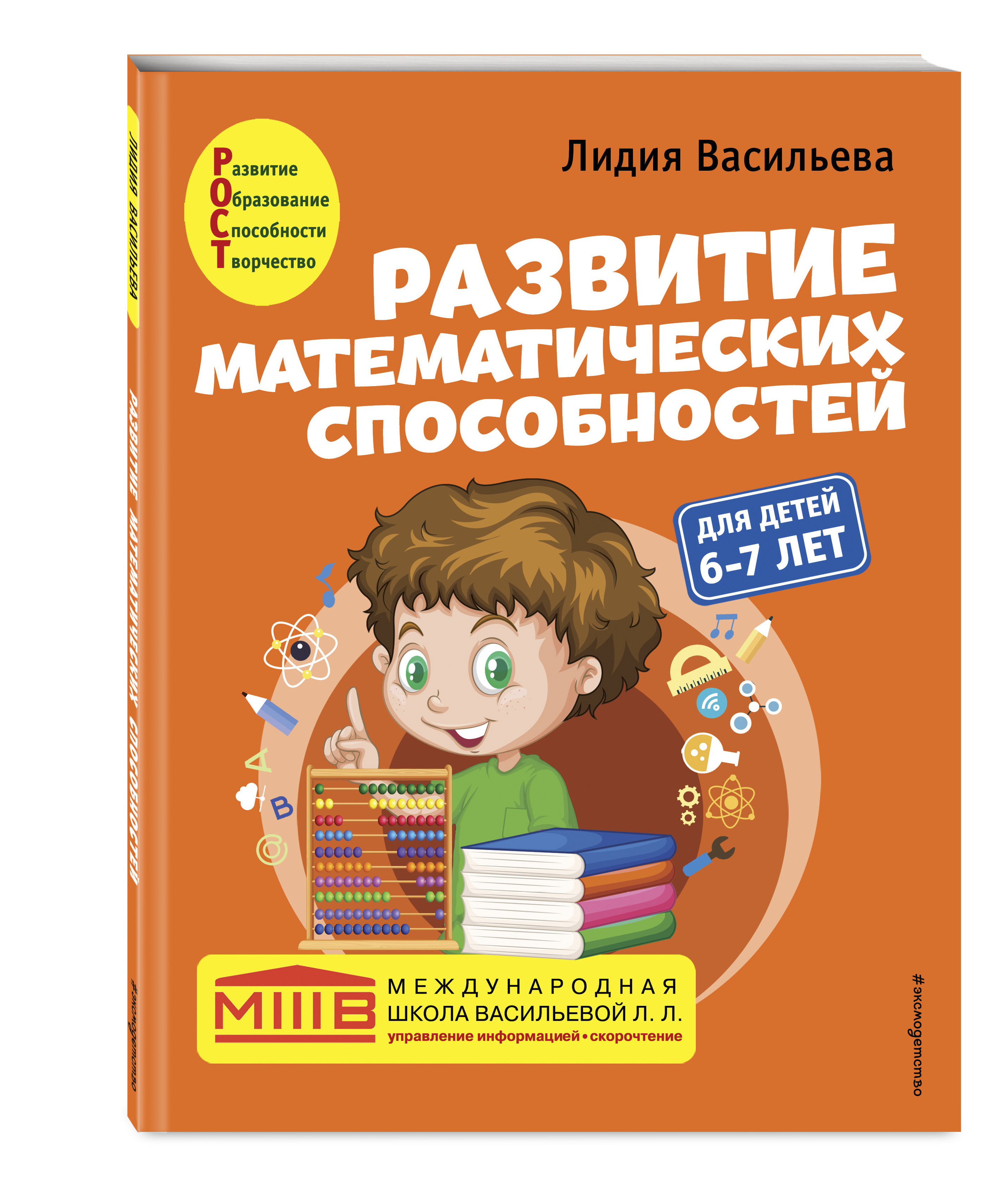 Развитие математических способностей: для детей 6-7 лет | Russian-Language Book