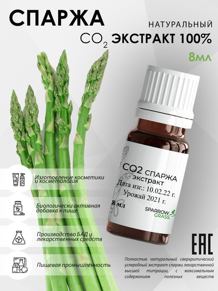 Organic CO2 Asparagus Extract - 8ml Pure Concentrate