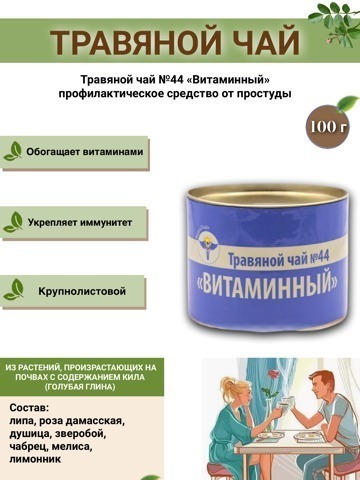 Vitamin Herbal Tea No. 44 (Tin)
