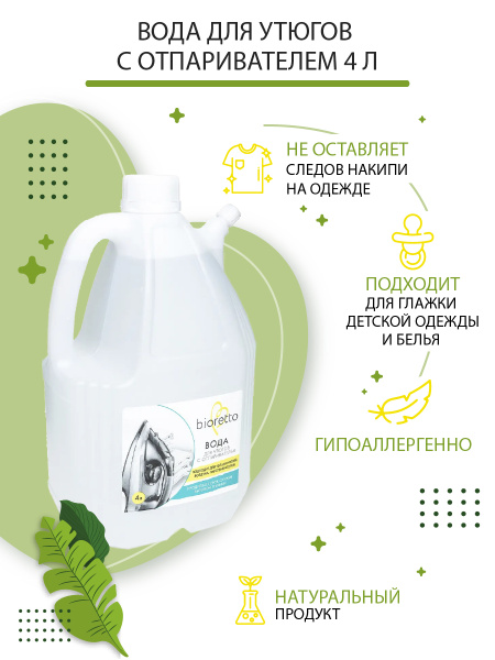 Bioretto Eco 4L Steam Iron Water: Pure &amp; Safe for Your Clothes