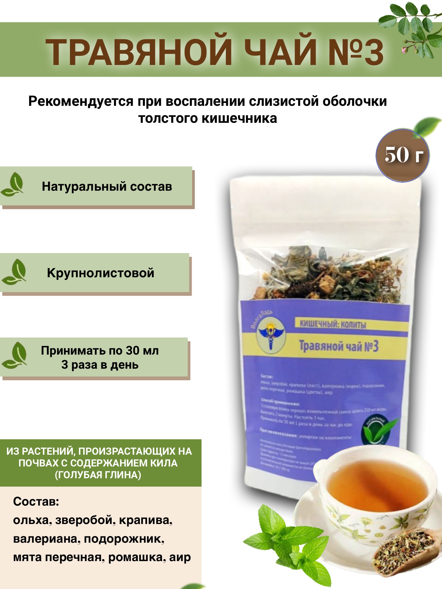 VolgaLadya #3 Herbal Tea for Colitis Relief