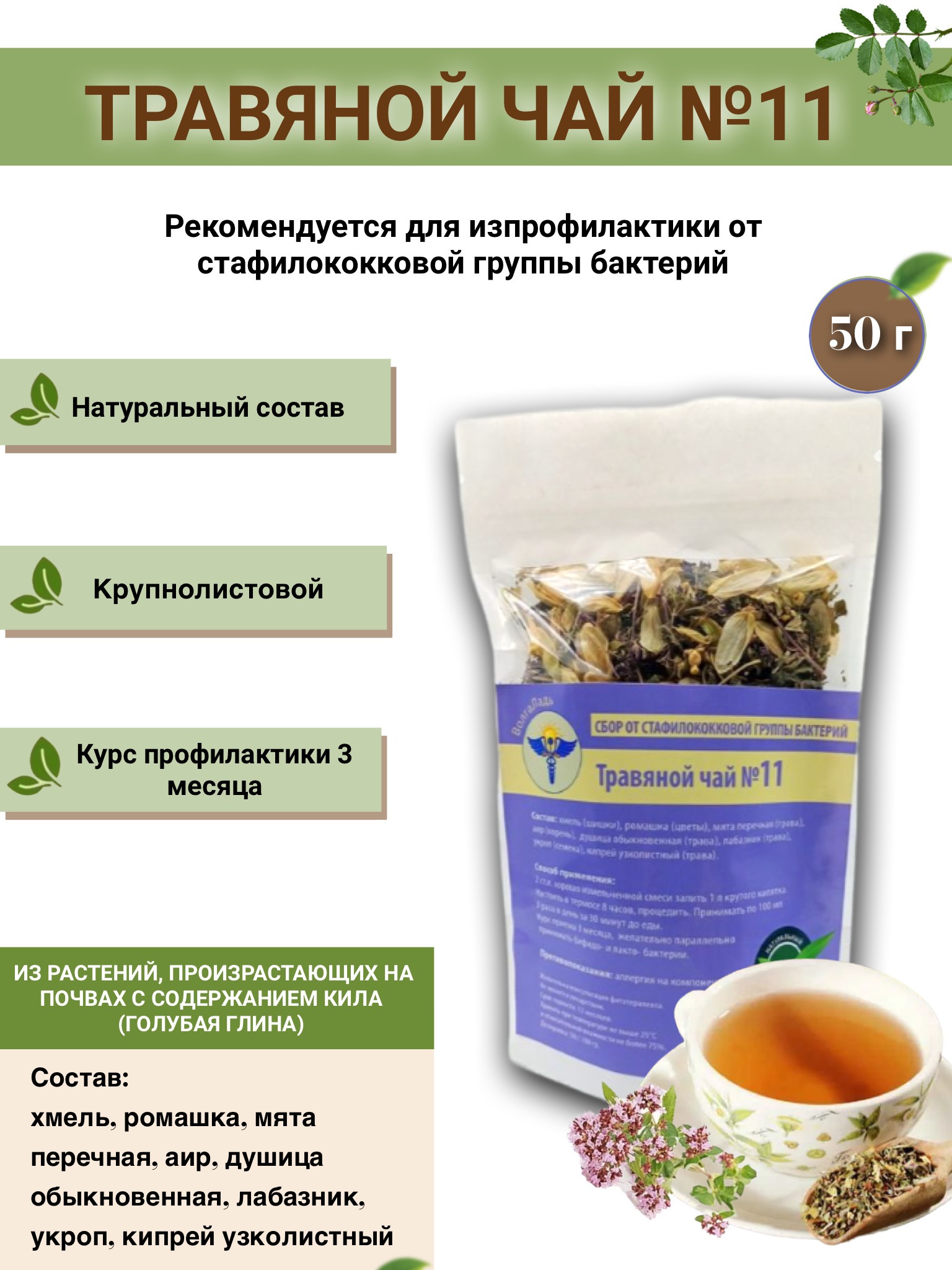 VolgaLadya Herbal Tea #11: Staphylococcus Bacteria Blend