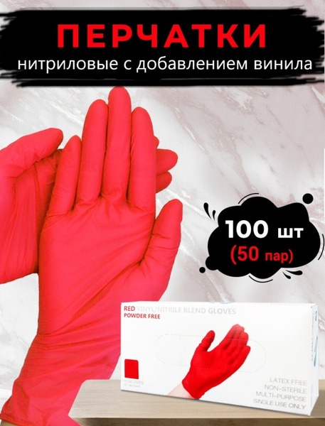 Red Nitrile Gloves with Vinyl, Size Large (50 Pairs)