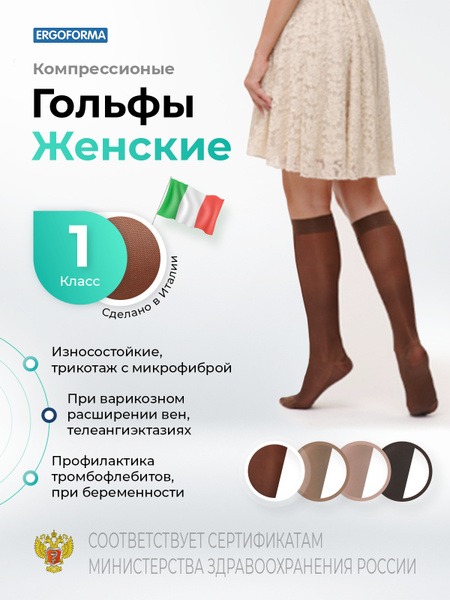 Ergoforma Compression Socks (Chocolate, Class 1)