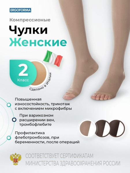 Ergoforma Beige Compression Stockings, Class 2