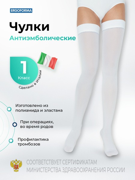 Ergoforma 217 White Compression Stockings (Class 1)