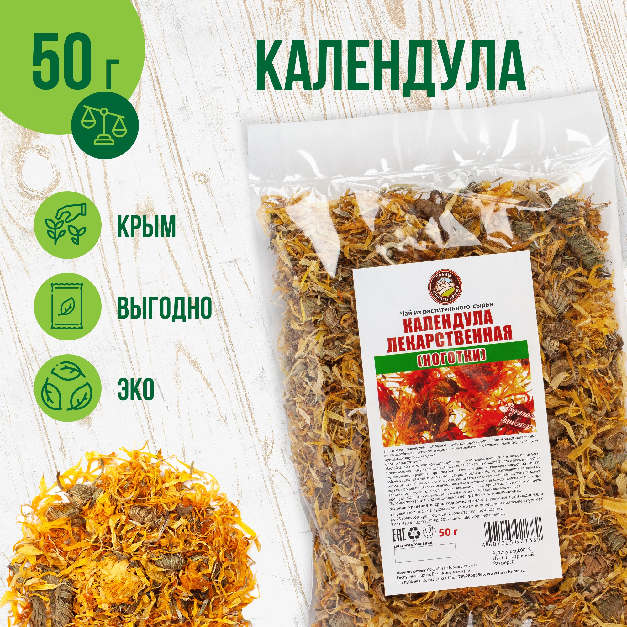 Dried Calendula Flowers from Crimean Mountains, 50g