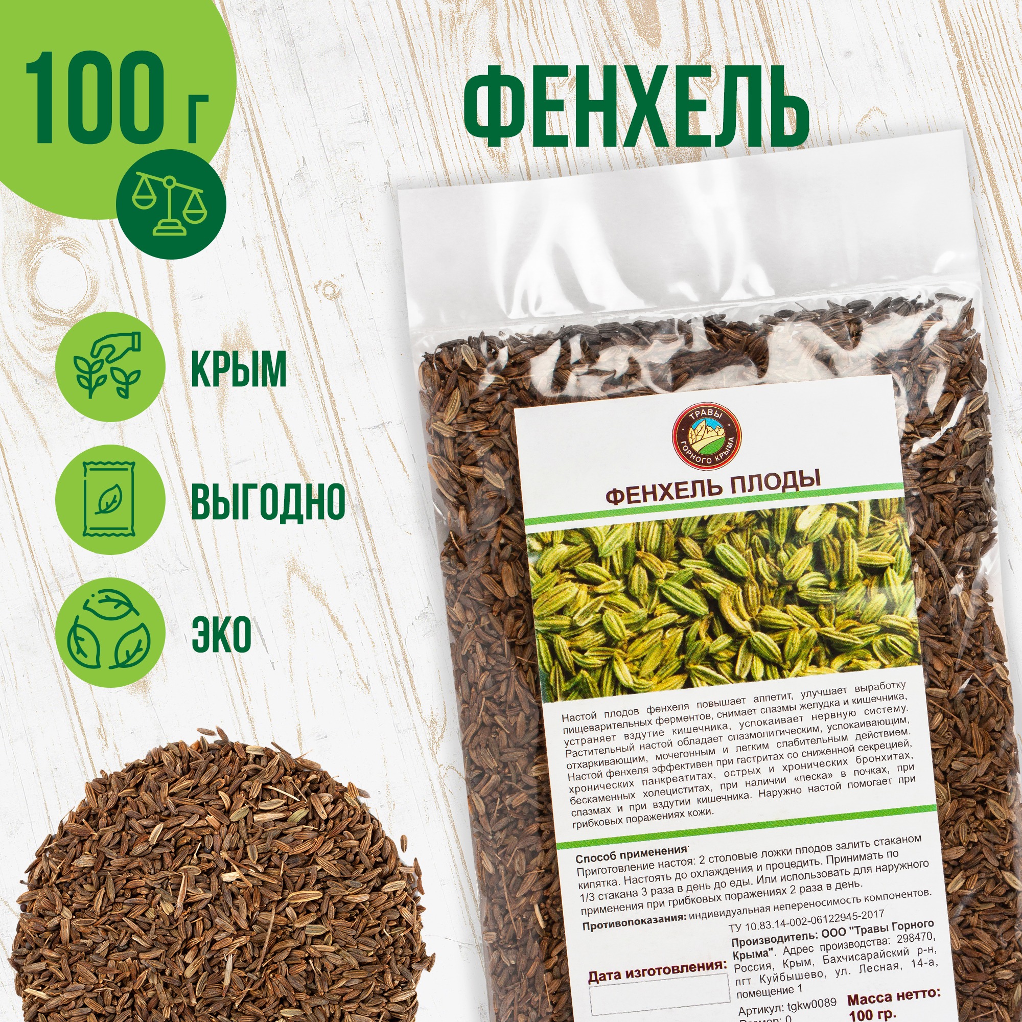 Organic Crimean Mountain Fennel Seed Tea, 100g