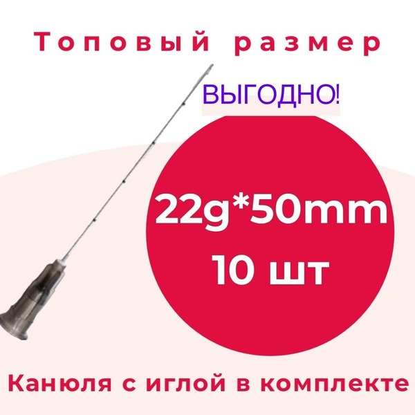 22G x 50mm Cannula Needles for Contouring (10 Pack)