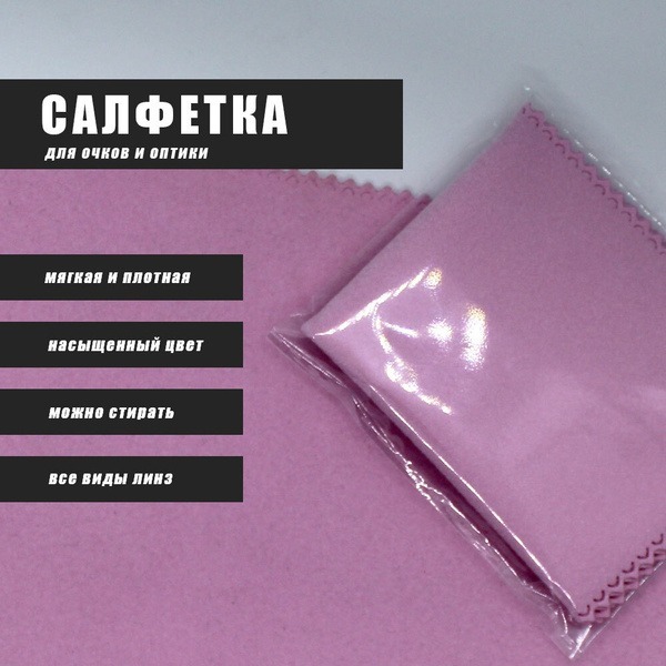 Microfiber Eyeglass Cleaning Cloth (Pink)