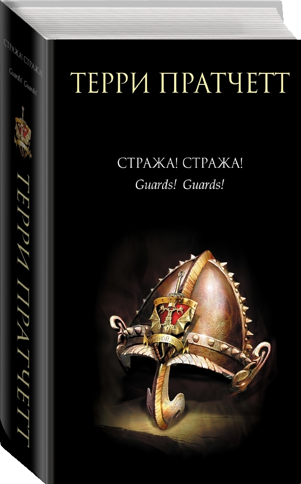 Стража! Стража! | GUARDS! GUARDS!