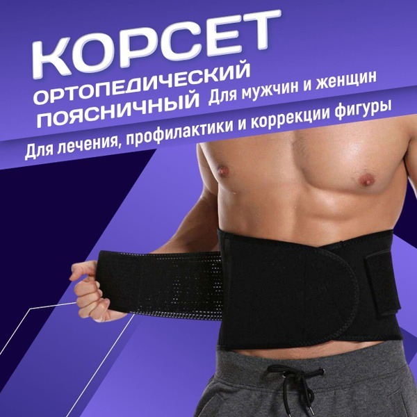 Back Support Belt: Lumbar &amp; Spinal Orthopedic Corset for Men &amp; Women