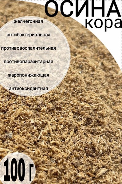 Ground Aspen Bark Powder, 100g - 100% Natural