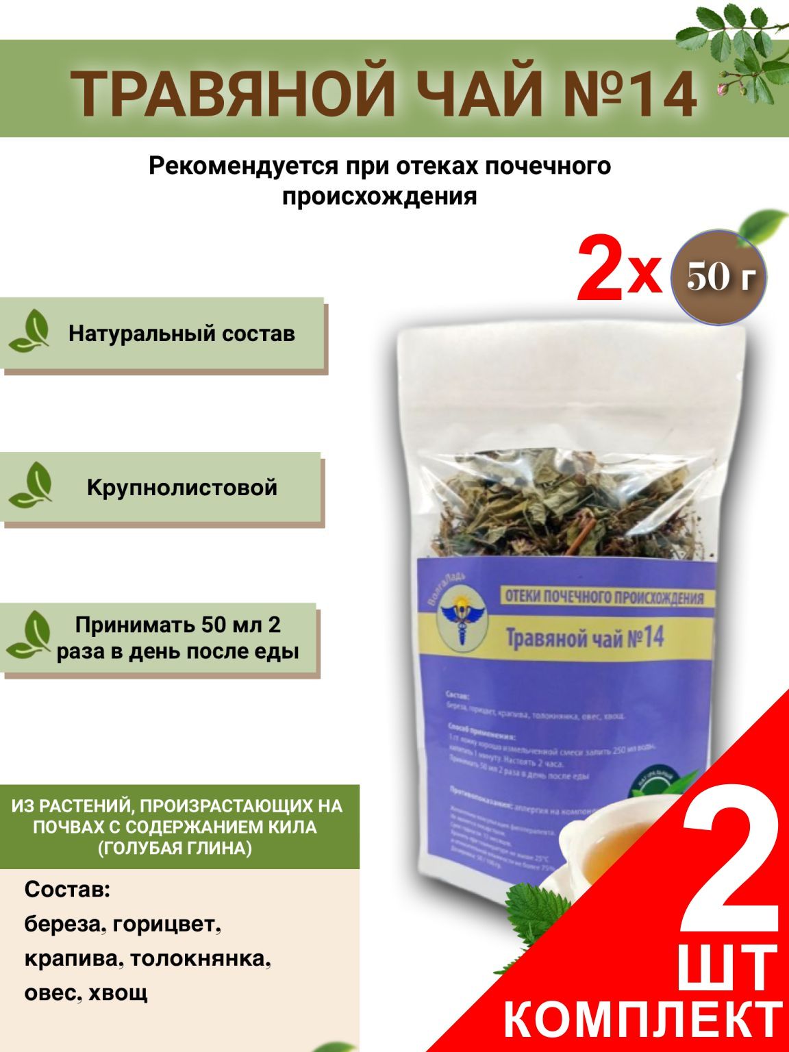 Kidney Swelling Herbal Tea VolgaLadya #14 (2-Pack)