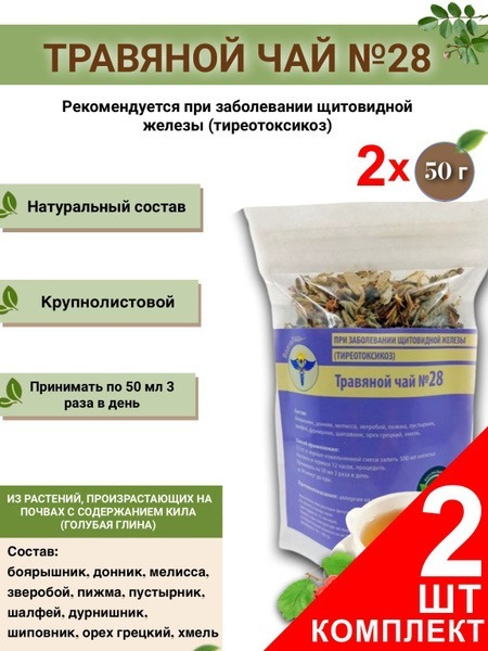 Thyroid Health Herbal Tea VolgaLad #28 (2 Packs) - For Hyperthyroidism