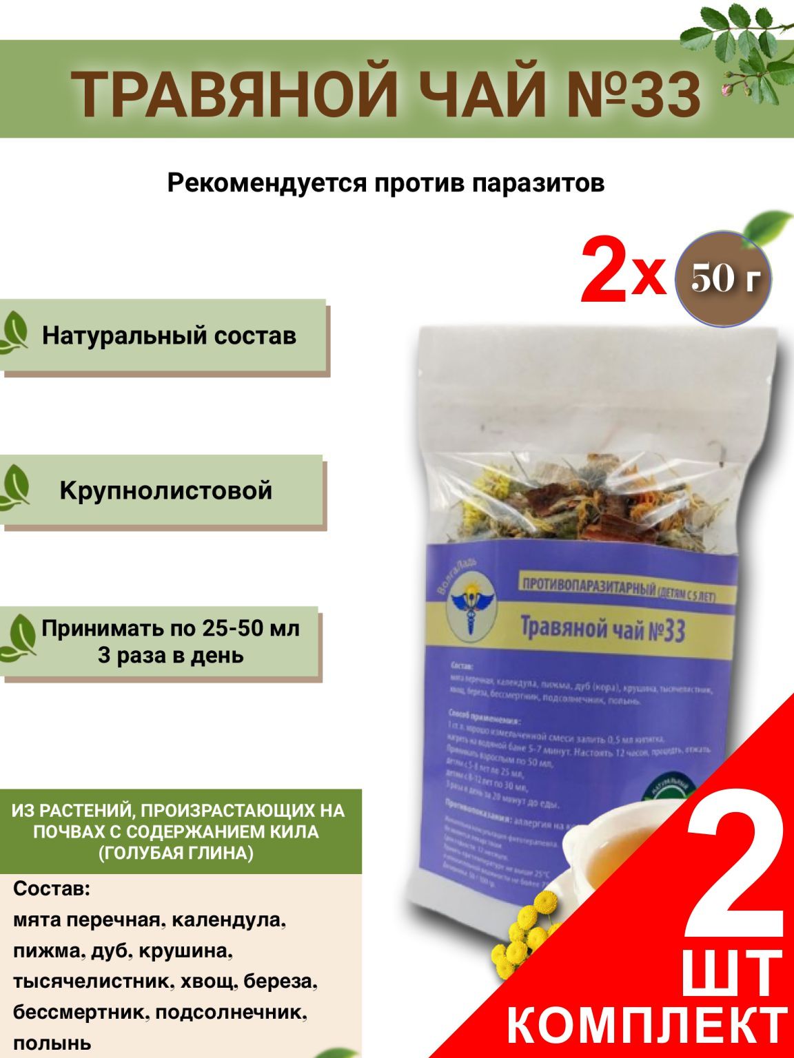 VolgaLad-33 Herbal Tea for Varicose Veins (2 x 50g)