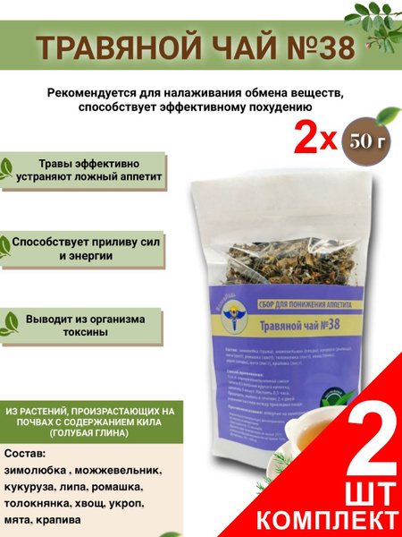 VolgaLad-38 Appetite Suppressant Herbal Tea (2 x 50g Packs)
