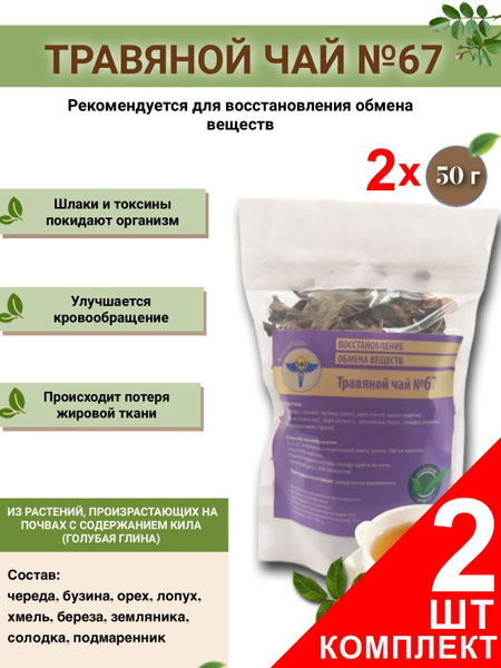 VolgaLad-67 Herbal Tea: Metabolism Support (2 x 50g Packs)