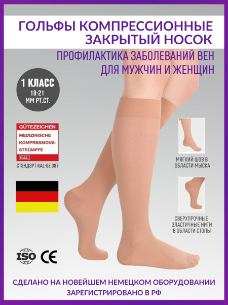 Compression Socks Beige - Class 1 Medical Grade (1 Pair)