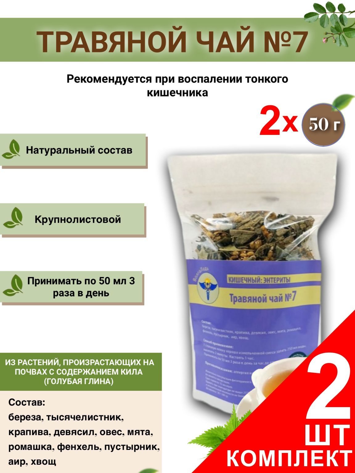 VolgaLadya #7 Intestinal Herbal Tea: 2-Pack for Enteritis Relief
