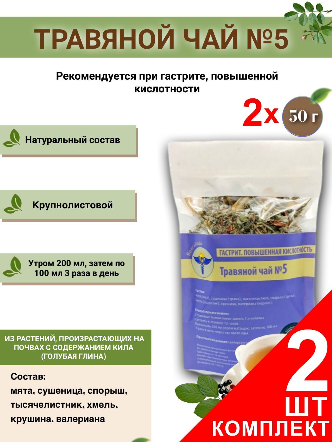 VolgaLadya #5 Herbal Tea for Gastritis & Acid Reflux (2-Pack)