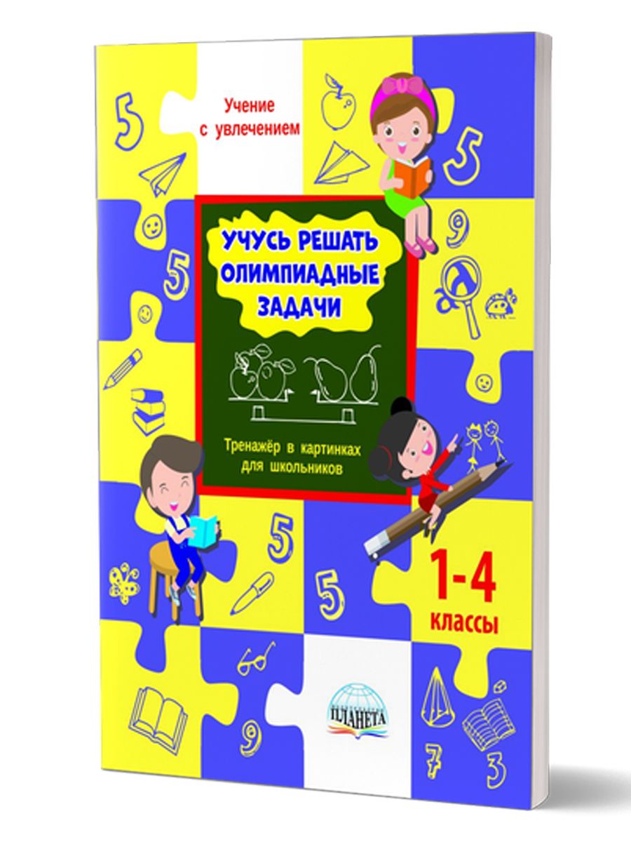 Учусь решать олимпиадные задачи 1-4 классы. Тренажёр в картинках для школьников | Reference Book