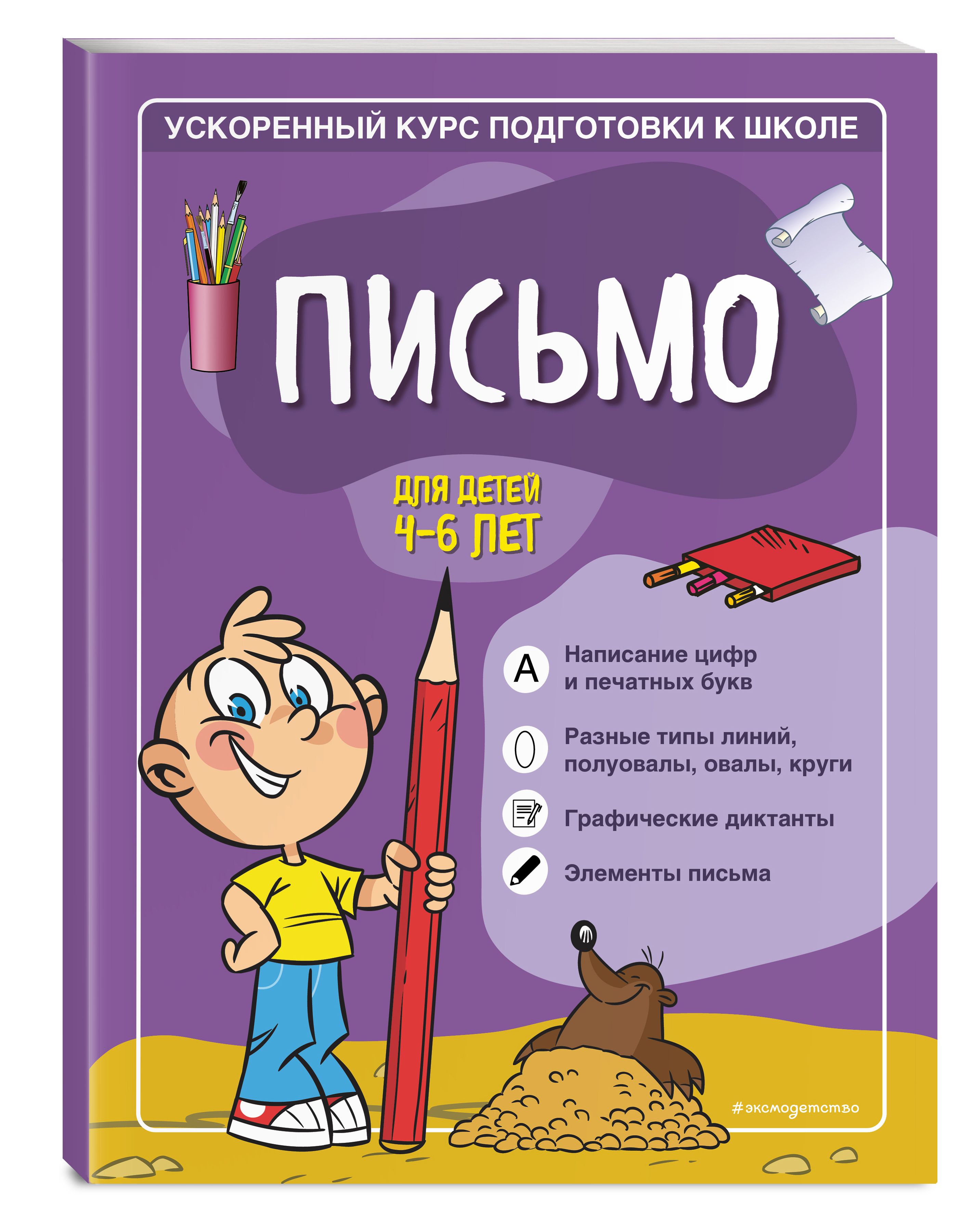 Письмо: для детей 4-6 лет | Russian-Language Book