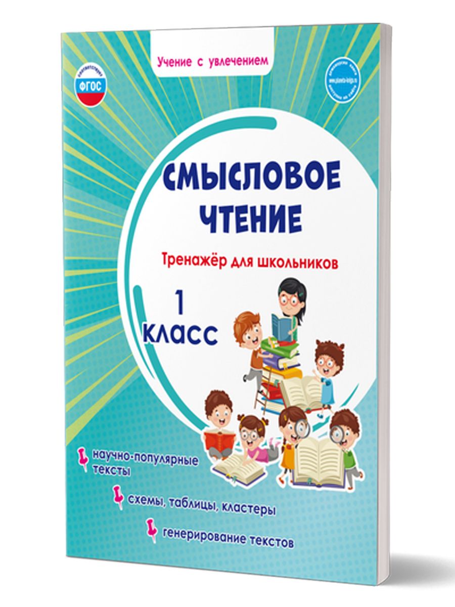 Смысловое чтение 1 класс. Тренажёр для школьников | Reading VPR Practice Tests, Grade 1