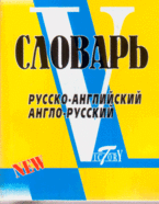 Словарь русско-английский, англо-русский. По системе Светланы Флеминг: более 18000 слов и словосочетаний | Russian-English, English-Russian Dictionary: Based on Svetlana Fleming's System: Over 18,000 Words and Phrases