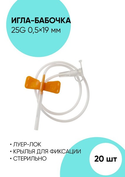 25G Butterfly Infusion Catheter (0.5x19mm, 20 Pack)