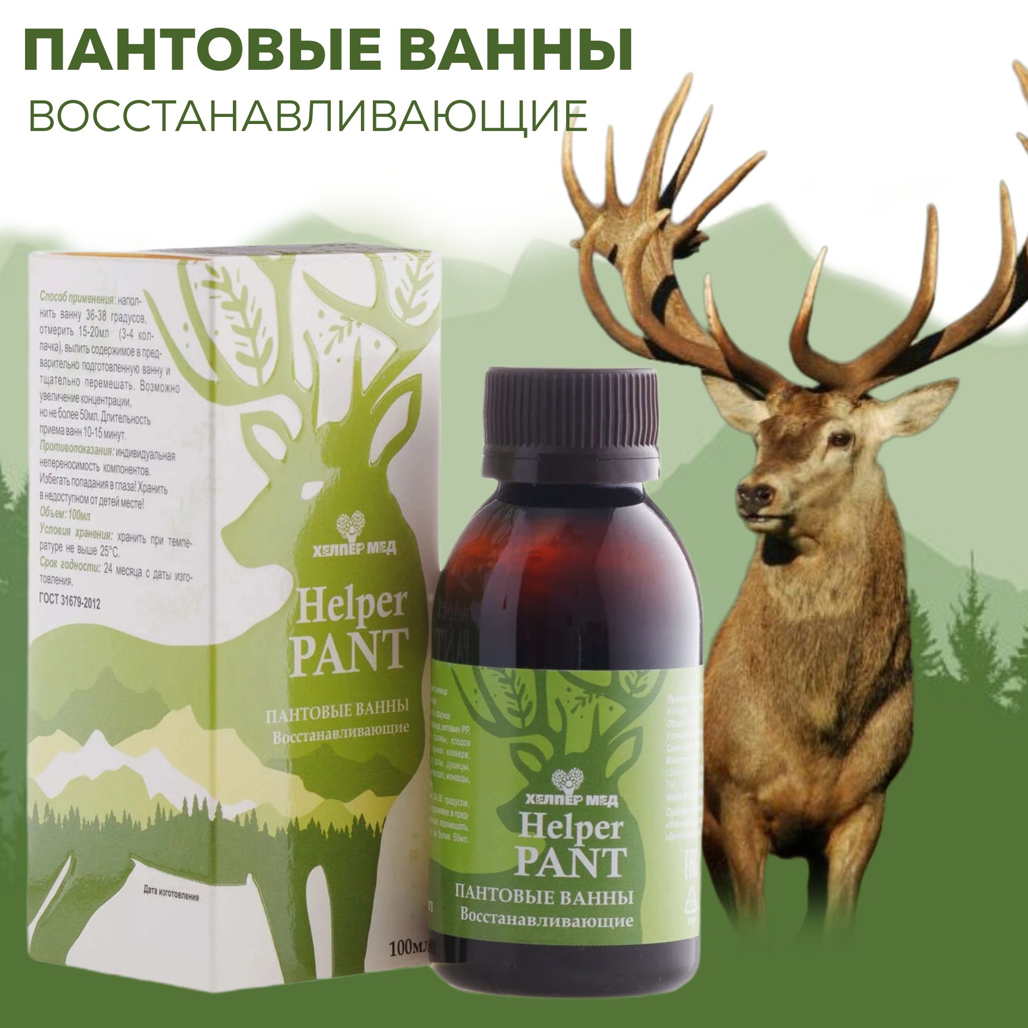 HelperPANT Rejuvenating Antler Baths