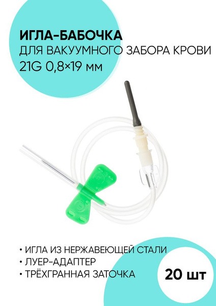 21G Butterfly Needles (0.8x19mm) - 20 Pack