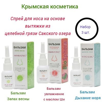 Soothing Nasal Spray Trio: Spring Scent, Sea Breeze, & Shea Butter (with Sakskaya Mud)