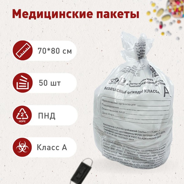 Medical Waste Bags Class A: 60L, 700x800mm, White (50 Pack)