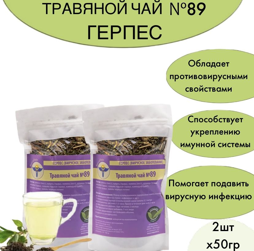 Volgalaдь Herbal Tea #89 for Herpes (2 x 50g)