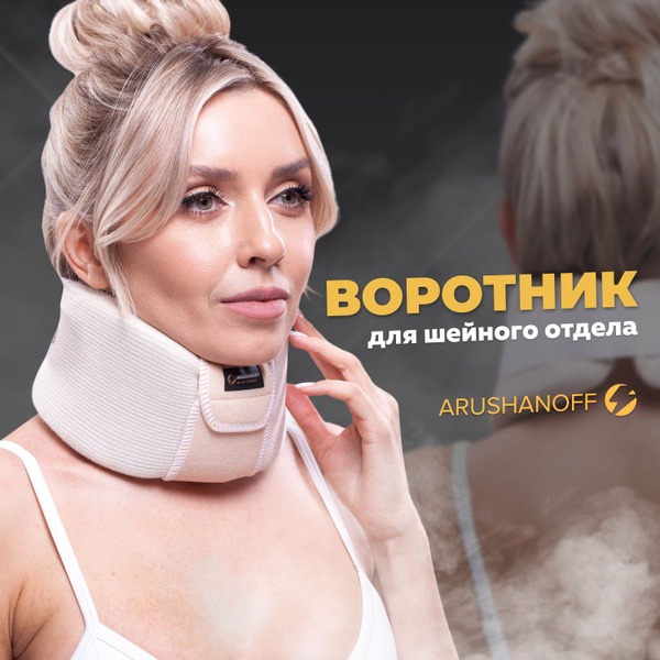Arushanoff &amp; Shantz Collars: Cervical Spine Support Braces